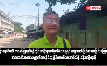 Embedded thumbnail for ပန်းရောင်ကဒ် အသစ်ပြုလုပ်ရန်ထိုင်းအစိုးရသတ်မှတ်သောမူရင်းဈေးထက်မြင့်မားနေခြင်းကြောင့် အထောက်အထားလျှောက်ထားနိုင်သူမြန်မာလုပ်သားတစ်သိန်းခန့်သာရှိဟုဆို (ရုပ်သံ)