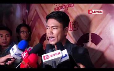 Embedded thumbnail for ကျွန်တော်ကဖိနပ်မှာ အစက်ကလေးတစ်စက်ထင်ရင်တောင် ဆိုက်ကိုဖြစ်တတ်တဲ့သူပါ ၊ ကိုယ့်ရဲ့နဝိုအလေ့အထတွေကို ချိန်းပြီးဗရမ်းဗတာနေထိုင်သရုပ်ဆောင်ရသလို ဒီကားပြီးမှကွမ်းလည်းစားတတ်သွားတယ် ဆိုတဲ့ကျော်ထက်အောင် 