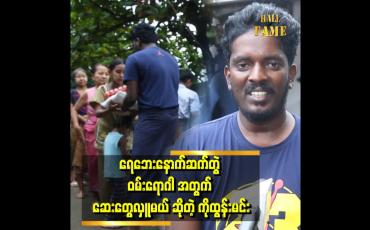 Embedded thumbnail for &amp;#039;ပြန်လည်ထူထောင်ရေးအတွက် လိုအပ်တဲ့ဒေသတွေအထိ သွားပြီးလုပ်ဖို့ စီစဉ်ထားပါတယ်&amp;#039;&amp;#039;