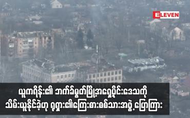 Embedded thumbnail for ယူကရိန်း၏ ဘက်ခ်မွတ်မြို့အရှေ့ပိုင်းဒေသကို သိမ်းယူနိုင်ခဲ့ဟု ရုရှား၏ကြေးစားစစ်သားအဖွဲ့ ပြောကြား