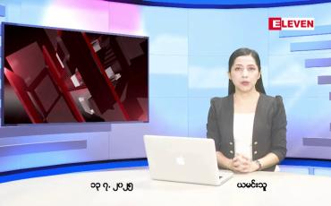 Embedded thumbnail for ဇူလိုင်လ ၁၃ ရက်နေ့ နံနက်ပိုင်းသတင်းအစီအစဉ်