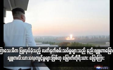 Embedded thumbnail for မကြာသေးမီက ပြုလုပ်ခဲ့သည့် လက်နက်စမ်းသပ်မှုများသည် နည်းဗျူဟာမြောက် နျူကလီးယားလေ့ကျင့်မှုများဖြစ်ဟု မြောက်ကိုရီးယား ပြောကြား 
