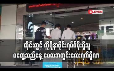 Embedded thumbnail for ထိုင်းတွင် ကိုရိုနာဗိုင်းရပ်စ်ပိုးရှိသူ မတွေ့သည့်နေ့ မေလအတွင်းလေးရက်ရှိလာ (ရုပ်သံ)