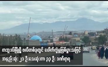 Embedded thumbnail for ကဘူးလ်မြို့ရှိ ဗလီတစ်ခုတွင် ပေါက်ကွဲမှုဖြစ်ပွားသဖြင့် အနည်းဆုံး ၂၁ ဦးသေဆုံးကာ ၃၃ ဦး ဒဏ်ရာရ