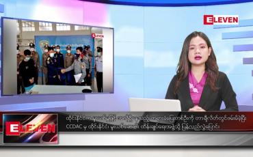 Embedded thumbnail for မတ်လ ၁၁ ရက်နေ့ ညပိုင်းသတင်းအစီအစဉ် ( ည ၈ နာရီတိုက်ရိုက်ထုတ်လွှင့်မှု )