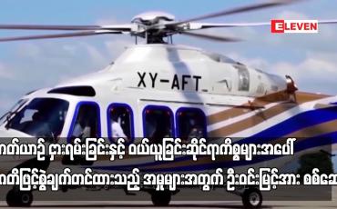 Embedded thumbnail for ရဟတ်ယာဉ် ငှားရမ်းခြင်းနှင့် ဝယ်ယူခြင်းဆိုင်ရာကိစ္စများအပေါ် အဂတိဖြင့် စွဲချက်တင်ထားသည့် အမှုများအတွက် ဦးဝင်းမြင့်အား စစ်ဆေး 