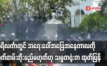 Embedded thumbnail for သီရိလင်္ကာတွင် အရေးပေါ်အခြေအနေကာလကို သက်တမ်းတိုးမည်မဟုတ်ဟု သမ္မတရုံးက ထုတ်ပြန်