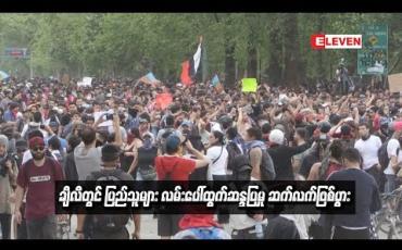Embedded thumbnail for သေဆုံးသူ၁၈ဦးရှိလာချိန်တွင်ချီလီပြည်သူများလမ်းပေါ်ထွက်ဆန္ဒပြမှုများဆက်လက်ဖြစ်ပွား (ရုပ်သံ)