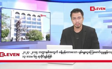 Embedded thumbnail for စက်တင်ဘာ ၁၀ ရက်နေ့ နံနက်ပိုင်းသတင်းအစီအစဉ် ( နံနက် ၇ နာရီခွဲတိုက်ရိုက်ထုတ်လွှင့်မှု )