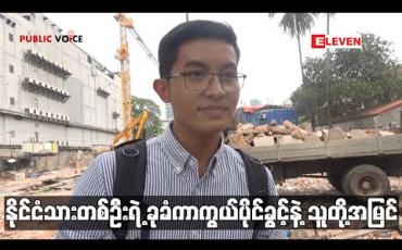 Embedded thumbnail for Public Voice ရုပ်သံအစီအစဉ်