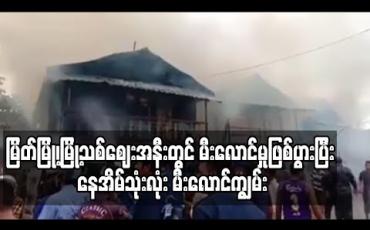 Embedded thumbnail for မြိတ်မြို့၊မြို့သစ်ဈေးအနီးတွင် မီးလောင်မှုဖြစ်ပွားပြီး နေအိမ်သုံးလုံး မီးလောင်ကျွမ်း (ရုပ်သံ)