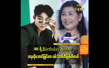 Embedded thumbnail for &amp;#039; သားက Birthday Showကို လက်မှတ်မရောင်းဘဲလုပ်တဲ့အတွက် မနှောမြောပါဘူး၊ သားပျော်နေရင်ကျေနပ်ပါတယ်  &amp;#039;&amp;#039;