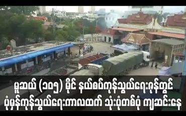 Embedded thumbnail for မူဆယ် ၁၀၅ မိုင် နယ်စပ်ကုန်သွယ်ရေးဇုန်တွင် ပုံမှန်ကုန်သွယ်ရေး ကာလထက် သုံးပုံတစ်ပုံ ကျဆင်းနေ