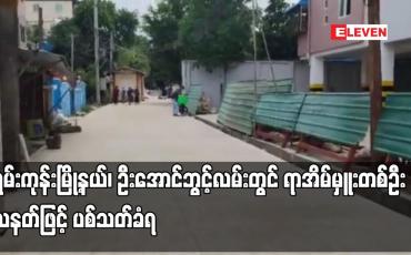 Embedded thumbnail for မရမ်းကုန်းမြို့နယ်၊ ဦးအောင်ဘွင့်လမ်းတွင် ရာအိမ်မှူးတစ်ဦး သေနတ်ဖြင့် ပစ်သတ်ခံရ