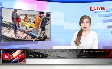 Embedded thumbnail for မတ် ၈ ရက် ညနေခင်း သတင်း အစီအစဉ်