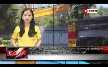 Embedded thumbnail for ဇူလိုင် ၂ ရက်နေ့ နေ့လယ်ခင်း သတင်း အစီအစဉ် 