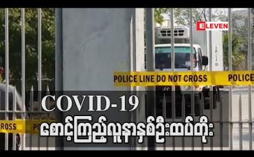 Embedded thumbnail for COVID-19 စောင့်ကြည့်လူနာနှစ်ဦးထပ်တိုး (ရုပ်သံ)
