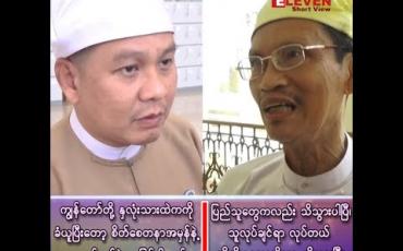 Embedded thumbnail for ■ ကျွန်တော်တို့ တကယ့်နှလုံးသားထဲကကို ခံယူပြီးတော့ စိတ်စေတနာအမှန်နဲ့ ဆောင်ရွက်ခဲ့တာဖြစ်ပါတယ်…၊ 