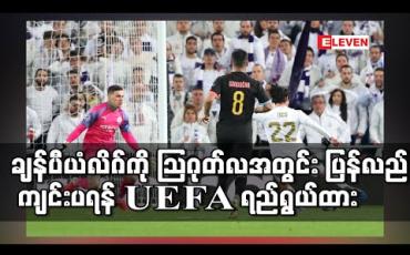 Embedded thumbnail for ရပ်နားထားရသည့် ချန်ပီယံလိဂ်ပြိုင်ပွဲကို သြဂုတ် (၇)ရက်မှ (၃၁)ရက်အတွင်း ကျင်းပရန် UEFA ရည်ရွယ်ထား