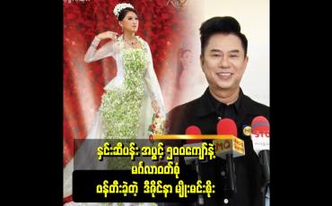 Embedded thumbnail for &amp;#039;&amp;#039; အစ်ကို ဒီဇိုင်နာလုပ်လာတာ ၁၇ နှစ်ရှိပြီ၊ ရတနာမျိုးစုံနဲ့ ဒီဇိုင်းဖန်တီးဖူးပါတယ်၊ ပန်းမျိုးစုံနဲ့လည်း ဖန်တီးဖူးပါတယ် &amp;#039;&amp;#039;