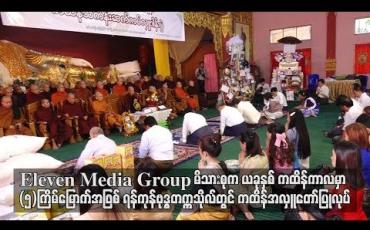 Embedded thumbnail for Eleven Media Group မိသားစုကယခုနှစ်ကထိန်ကာလမှာ (၅) ကြိမ်မြောက်အဖြစ် ရန်ကုန်ဗုဒ္ဓတက္ကသိုလ်တွင် ကထိန်အလှူ တော်ပြုလုပ်