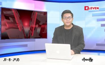 Embedded thumbnail for စက်တင်ဘာ ၂၄ ရက် ညနေခင်း သတင်း အစီအစဉ် 