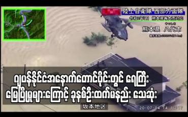 Embedded thumbnail for ဂျပန်နိုင်ငံအနောက်တောင်ပိုင်းတွင် ရေကြီးရေလျှံပြီး မြေပြိုမှုများကြောင့် ခုနစ်ဦးထက်မနည်း သေဆုံး