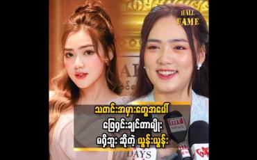Embedded thumbnail for Media အတုတွေက တင်တဲ့သတင်းအမှားတွေကို ဖြေရှင်းချင်တာ၊ ချေပချင်တဲ့စိတ်တွေမရှိပါဘူး