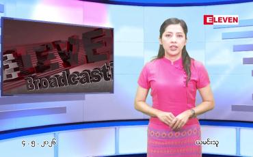 Embedded thumbnail for မေ ၄ ရက် ညနေခင်း သတင်း အစီအစဉ်