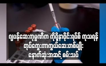 Embedded thumbnail for ဂျပန်ဆေးကုမ္ပဏီက ကိုရိုနာဗိုင်းရပ်စ်ကုသရန် တုပ်ကွေးကာကွယ်ဆေးတစ်မျိုး နောက်ဆုံးအဆင့်စမ်းသပ်