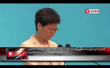Embedded thumbnail for ရာဇဝတ်သားလွှဲပြောင်းရေး ဥပဒေကြမ်းကြောင့် နိုင်ငံရေးအုံကြွမှုဖြစ်စေခဲ့သည့်အတွက် လူထုကိုဟောင်ကောင်အုပ်ချုပ်ရေးမှူး ပြန်လည်တောင်းပန် 