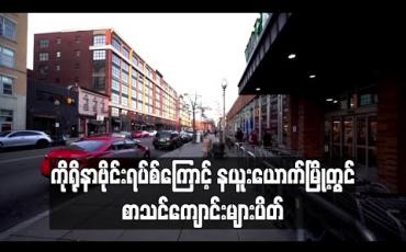 Embedded thumbnail for ကိုရိုနာဗိုင်းရပ်စ် အန္တရာယ်ကြောင့် နယူးယောက်မြို့ရှိ စာသင်ကျောင်းများ၊ စားသောက်ဆိုင်များနှင့် ရုပ်ရှင်ရုံများကို ပိတ်ထားမည်