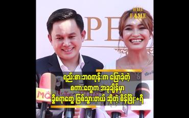 Embedded thumbnail for ရည်စားသက်တမ်းက ၉ နှစ် အိမ်ထောင်သက်တမ်းက ၃ နှစ် ရှိပြီ