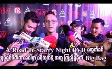 Embedded thumbnail for A Road To Starry Night DVD မထွက်ခင် ရုပ်ရှင်ပိတ်ကားပေါ်မှာ ပရိသတ်နဲ့အတူ ကြည့်ရှုခဲ့တဲ့ Big Bag