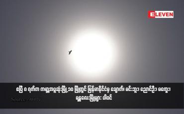 Embedded thumbnail for ဧပြီ ၈ ရက်က ကမ္ဘာ့အပူဆုံးမြို့ ၁၀ မြို့တွင် မြန်မာနိုင်ငံမှ ချောက်၊ မင်းဘူး၊ ညောင်ဦး၊ မကွေး၊ မန္တလေးမြို့များ ပါဝင်