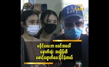 Embedded thumbnail for "အကယ်ဒမီခိုင်သင်းကြည်၏ ဖခင်ကြီး ဦးမောင်မောင် ဈာပနအခမ်းအနား"