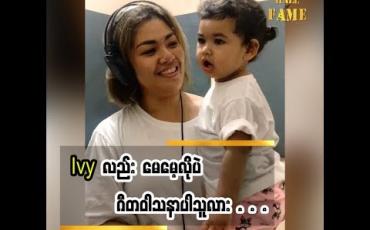 Embedded thumbnail for သမီးလေး Ivyဖြစ်ချင်တာလုပ်ပေးဖို့ရှိတယ်ဆိုတဲ့ အဆိုတော် အေသင်ချိုဆွေ သမီးလေး အနာဂတ်အတွက် ဘာပြောထားလဲ (ရုပ်သံအစီအစဉ်)