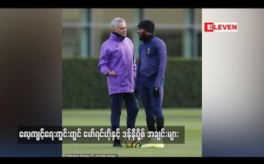 Embedded thumbnail for လေ့ကျင့်ရေးကွင်းတွင်မော်ရင်ဟိုနှင့် ဒန်နီရို့စ် အချင်းများ (ရုပ်သံ)
