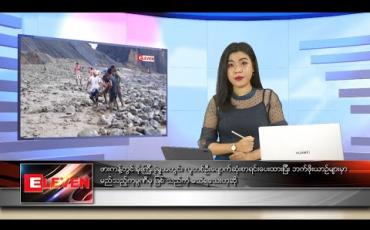 Embedded thumbnail for ဇွန်လ ၉ ရက်နေ့ နေ့လယ်ပိုင်း သတင်းအစီအစဉ်