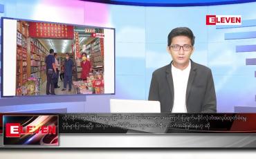 Embedded thumbnail for ဧပြီ ၅ ရက် နံနက်ခင်းသတင်း အစီအစဉ်