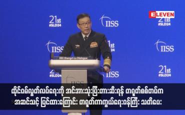 Embedded thumbnail for ထိုင်ဝမ်လွတ်လပ်ရေးကို အင်အားသုံးပြီးတားဆီးရန် တရုတ်စစ်တပ်က အဆင်သင့် ပြင်ထားကြောင်း တရုတ်ကာကွယ်ရေးဝန်ကြီး သတိပေး