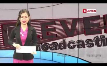 Embedded thumbnail for မေ ၁၃ ရက် နေ့လယ်ခင်းသတင်း အစီအစဉ်