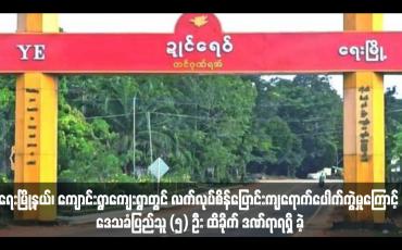 Embedded thumbnail for ရေးမြို့နယ်၊ ကျောင်းရွာကျေးရွာတွင် လက်လုပ်စိန်ပြောင်းကျရောက်ပေါက်ကွဲမှုကြောင့် ဒေသခံပြည်သူ (၅) ဦး ထိခိုက် ဒဏ်ရာရရှိ ခဲ့