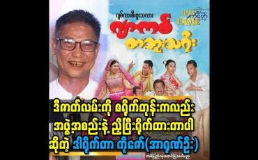 Embedded thumbnail for ဒီဇာတ်လမ်းကို စရိုက်တုန်းကလည်း အဖွဲ့အစည်းနဲ့ ညှိပြီးရိုက်ထားတာပါ ဆိုတဲ့ ဒါရိုက်တာ ကိုဇော်(အာရုဏ်ဦး)