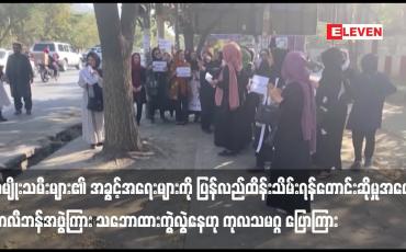 Embedded thumbnail for အမျိုးသမီးများ၏ အခွင့်အရေးများကို ပြန်လည်ထိန်းသိမ်းရန် တောင်းဆိုမှုအပေါ် တာလီဘန်အဖွဲ့ကြား သဘောထားကွဲလွဲနေဟု ကုလသမဂ္ဂ ပြောကြား