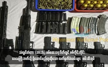 Embedded thumbnail for သံလွင်တံတား (ဘားအံ) စစ်ဆေးရေးဂိတ်တွင် စစ်ကိုင်းတိုင်းဒေသကြီးဘက်သို့ ပို့ဆောင်မည်ဟုဆိုသော လက်နက်ခဲယမ်းများ ဖမ်းဆီးရမိ