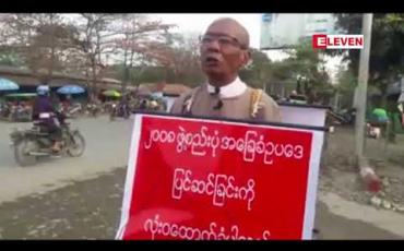 Embedded thumbnail for ကလေးမြို့တွင် ၂၀၀၈ဖွဲ့စည်းပုံ အခြေခံဥပဒေပြင်ဆင်ရေး ကို ထောက်ခံကြောင်းအသက် ရဝကျောအရွယ် အဘိုးတစ်ဦး တစ်ကိုယ်တော် ဆန္ဒထုတ်ဖော်