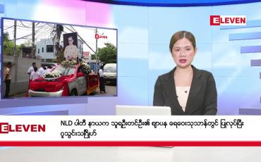 Embedded thumbnail for ဇွန် ၆ ရက်မနက်ပိုင်းသတင်းအစီအစဉ်