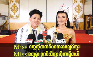 Embedded thumbnail for &amp;#039;&amp;#039; Miss တွေကိုအထင်မသေးစေချင်ဘူး၊ Miss တွေမှာ ဂုဏ်သိက္ခာဆိုတာရှိတယ် &amp;#039;&amp;#039; 