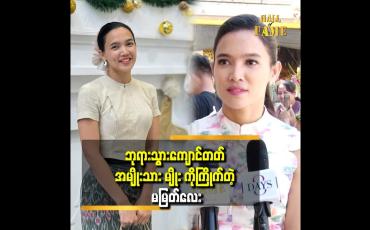Embedded thumbnail for &amp;quot;ကိုယ့်ကို သူက အရမ်းချစ်တယ်ထင်လို သူ့ကို ကိုယ့်နားမှာ ရှိနေခွင့်ပေးလိုက်တာ&amp;#039;&amp;#039;